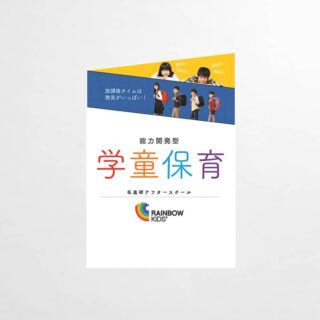 学童保育_パンフレット