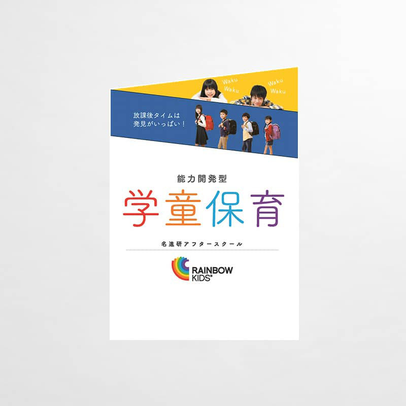 学童保育パンフレット_名進研