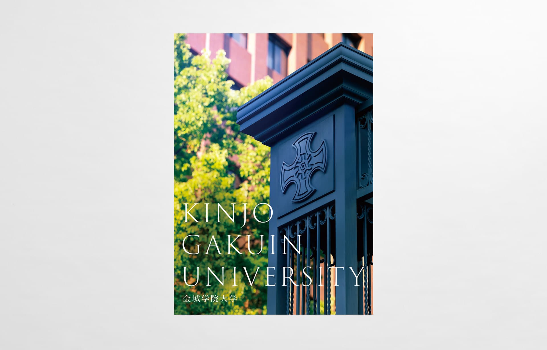金城学院大学_2025年_大学案内パンフレット_01