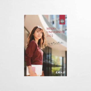 大学案内パンフレット