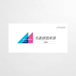 名進研倶楽部パンフレット