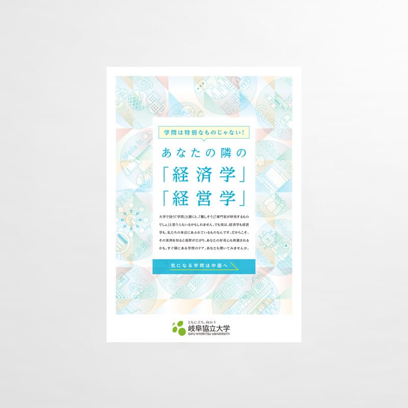 岐阜協立大学_2024年_学びDM経済学・経営学_サムネイル