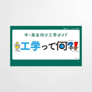 中高生向け工学紹介動画