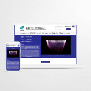 WEBサイト制作_低温プラズマ科学研究センター
