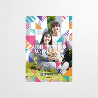 大学案内パンフレット