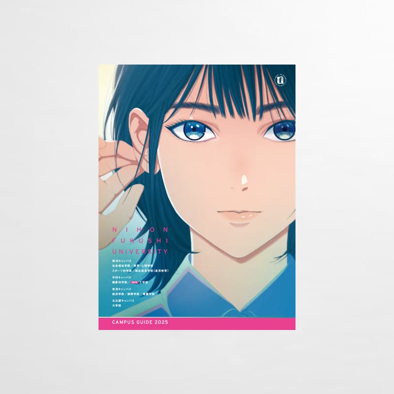 日本福祉大学_2025年大学案内パンフレット_サムネイル