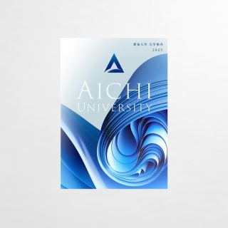 大学案内パンフレット