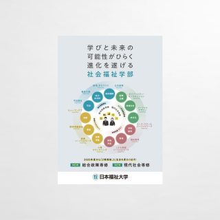 社会福祉学部リーフレット
