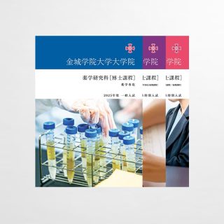 大学院 入試案内リーフレット