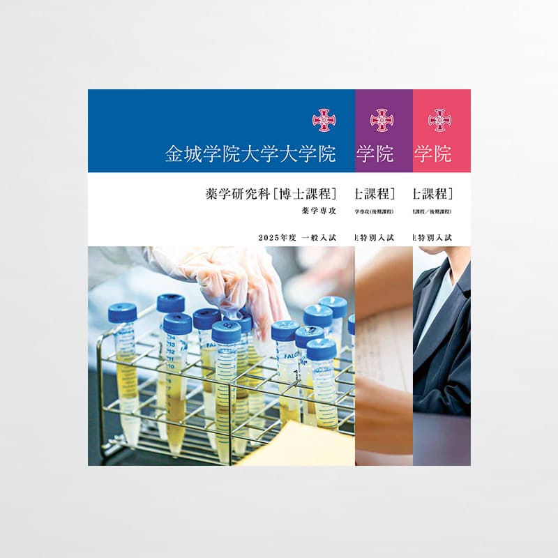 金城学院大学_2025年_ 大学院入試案内リーフレット_サムネイル