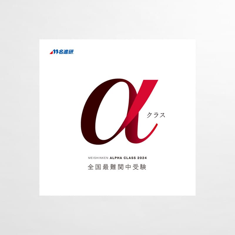 名進研_2024年_αクラスパンフレット_サムネイル
