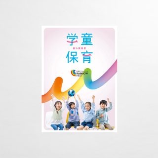 学童保育_パンフレット