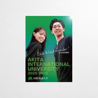 大学案内パンフレット