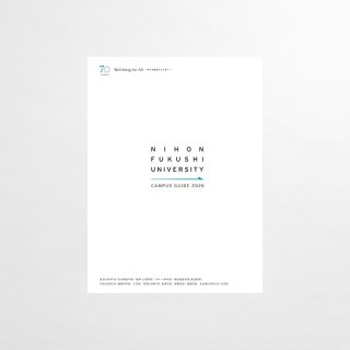 大学案内パンフレット