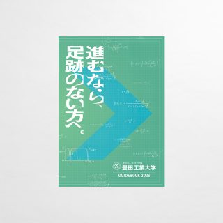 大学案内パンフレット