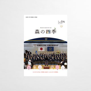 保護者向け校報誌