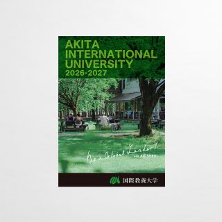 大学案内パンフレット