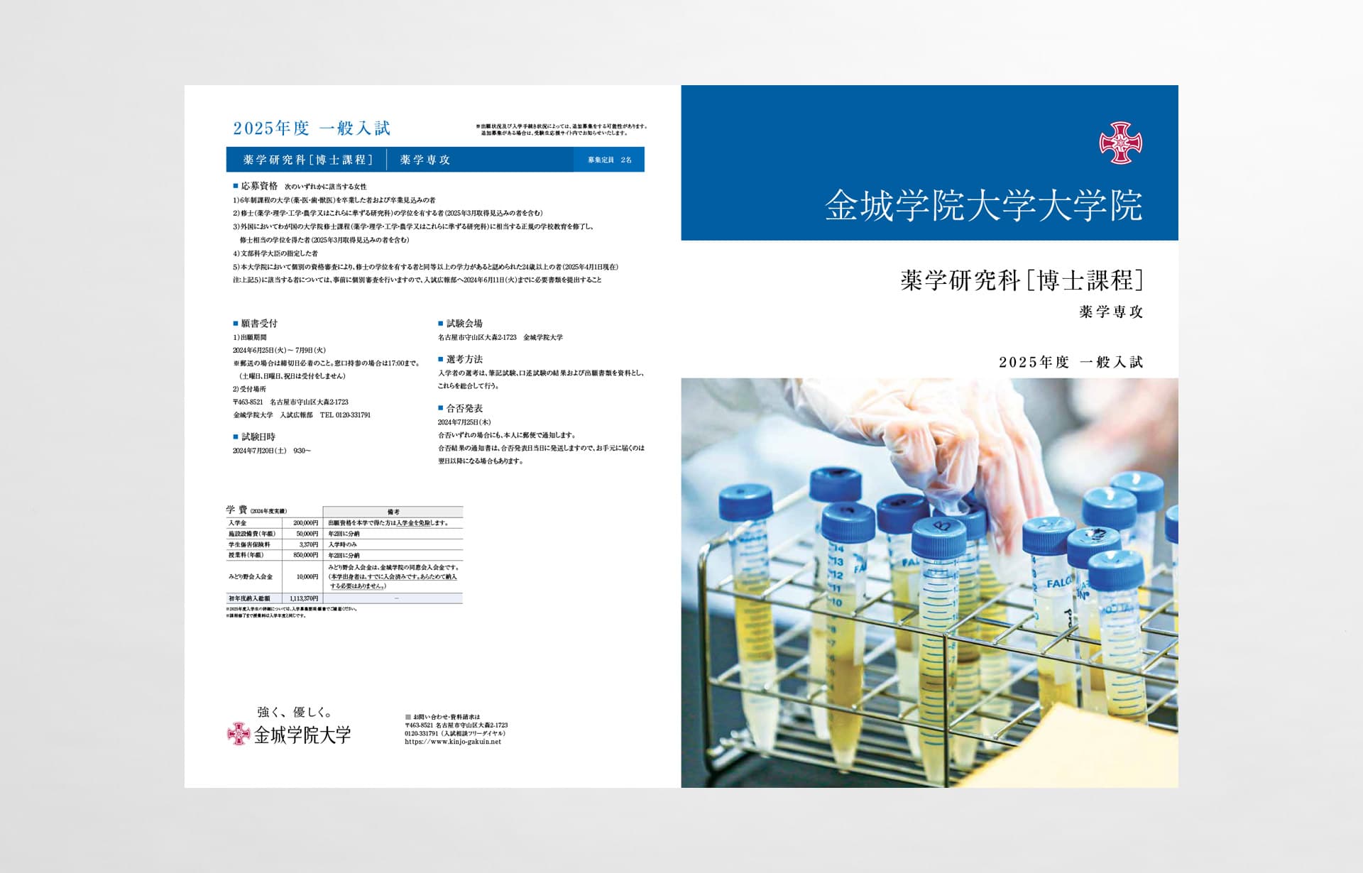 金城学院大学_2025年_大学院薬学研究科_一般入試リーフレット_01