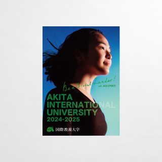 大学案内パンフレット
