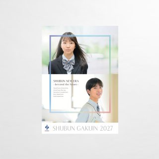学校案内パンフレット