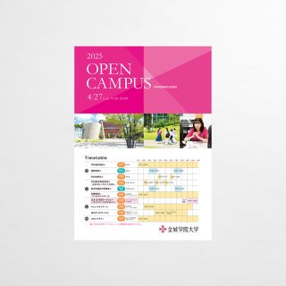 オープンキャンパス 当日ガイド