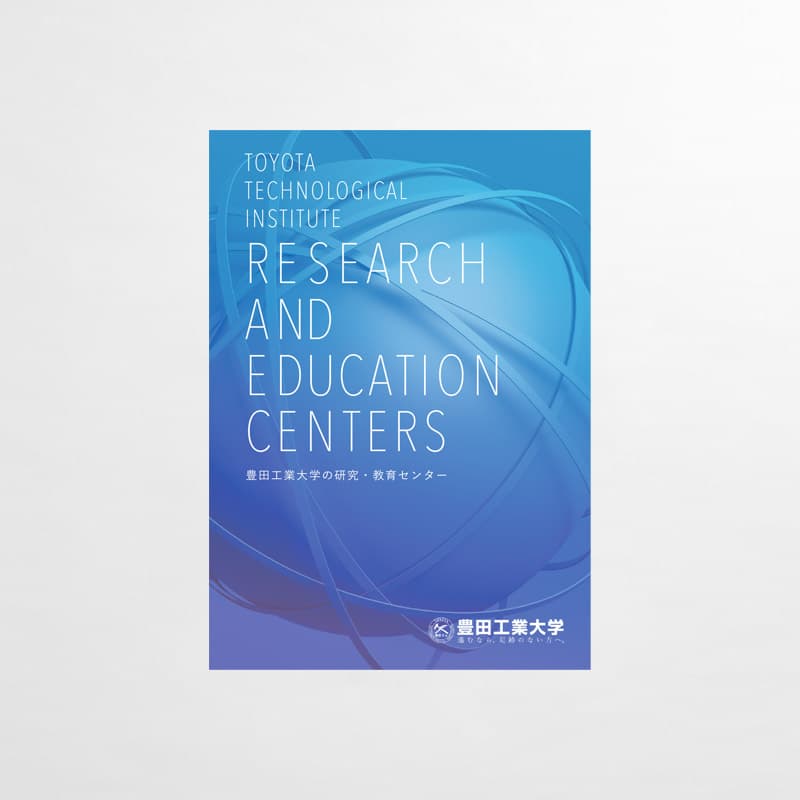 豊田工業大学_2024年_研究・教育センターパンフレット_サムネイル