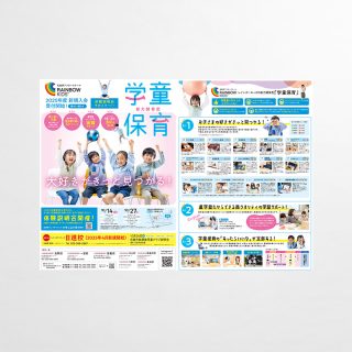 学童保育チラシ