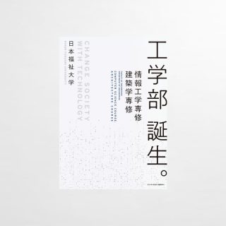 工学部パンフレット