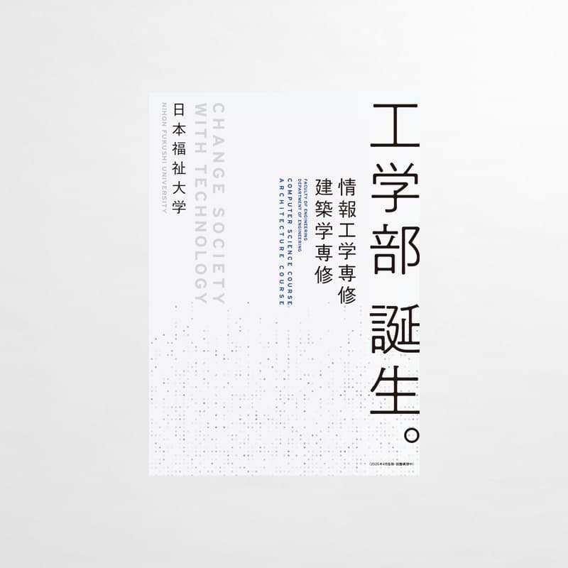 日本福祉大学_2025年_工学部パンフレット_サムネイル