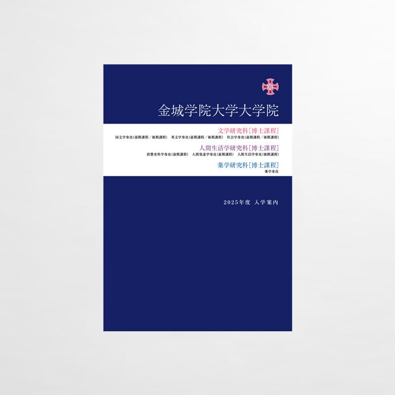金城学院大学_2025年_ 大学院入学案内_サムネイル