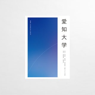 大学案内パンフレット