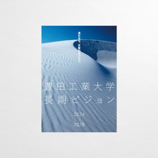 長期ビジョンパンフレット