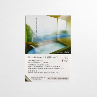 はがき 三水別邸オープン