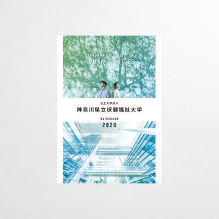 大学案内パンフレット