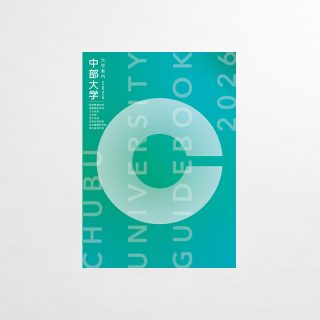 大学案内パンフレット