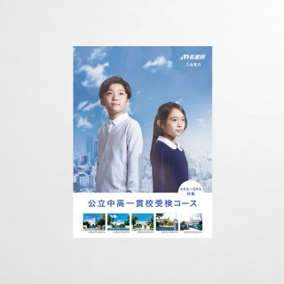 公立中高一貫校パンフレット