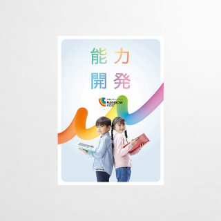 レインボーキッズ能力開発コースパンフレット
