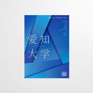 大学案内パンフレット