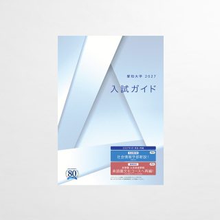 入試ガイド
