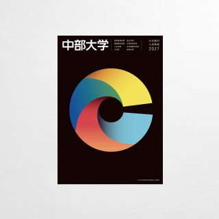 大学案内パンフレット
