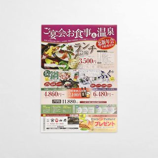 チラシ ご宴会・お食事&温泉