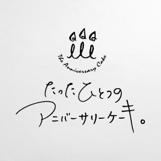 ロゴマーク たったひとつのアニバーサリーケーキ。