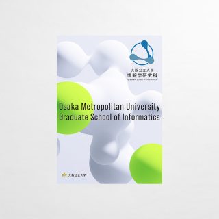 情報学研究科案内パンフレット