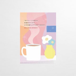 保護者版パンフレット